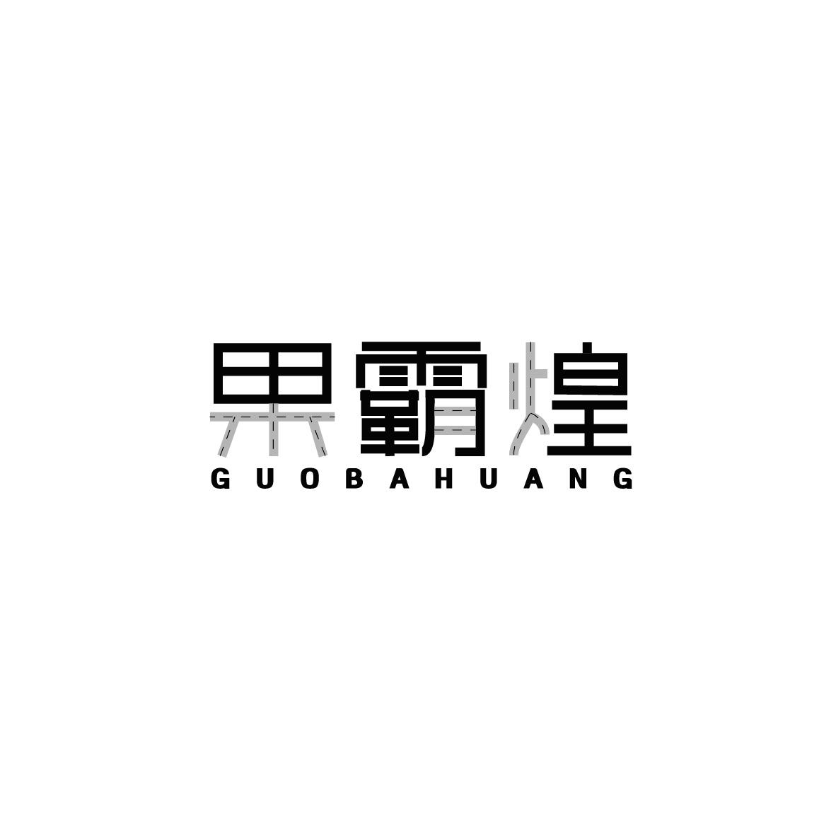果霸煌