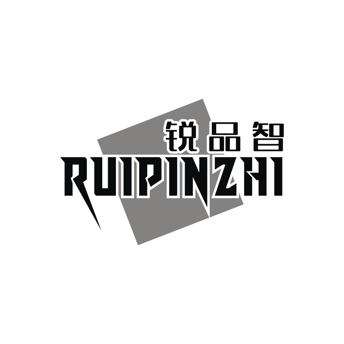 锐品智