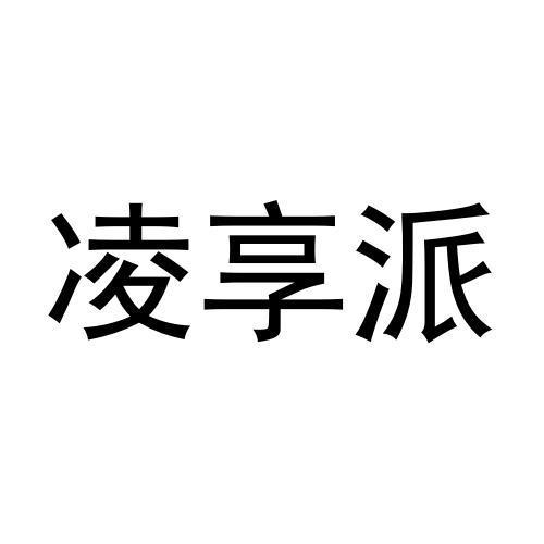 凌享派