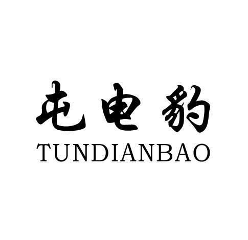 屯电豹