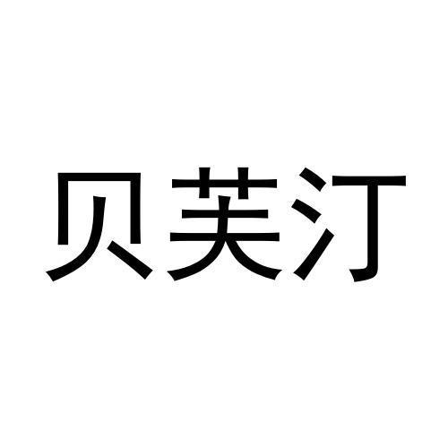 贝芙汀