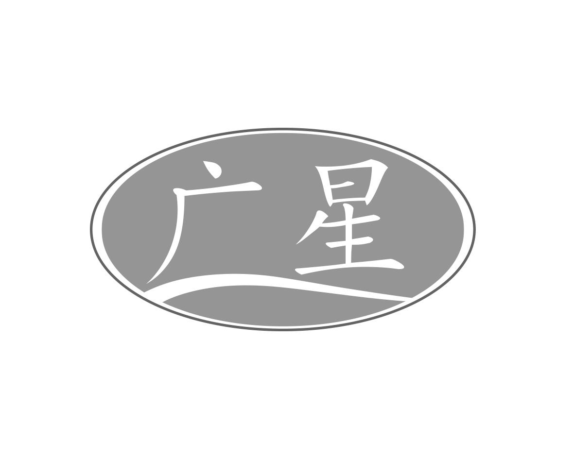 广星