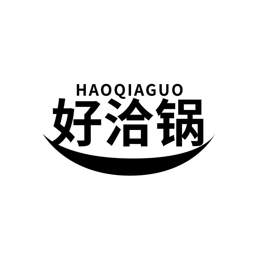 好洽锅