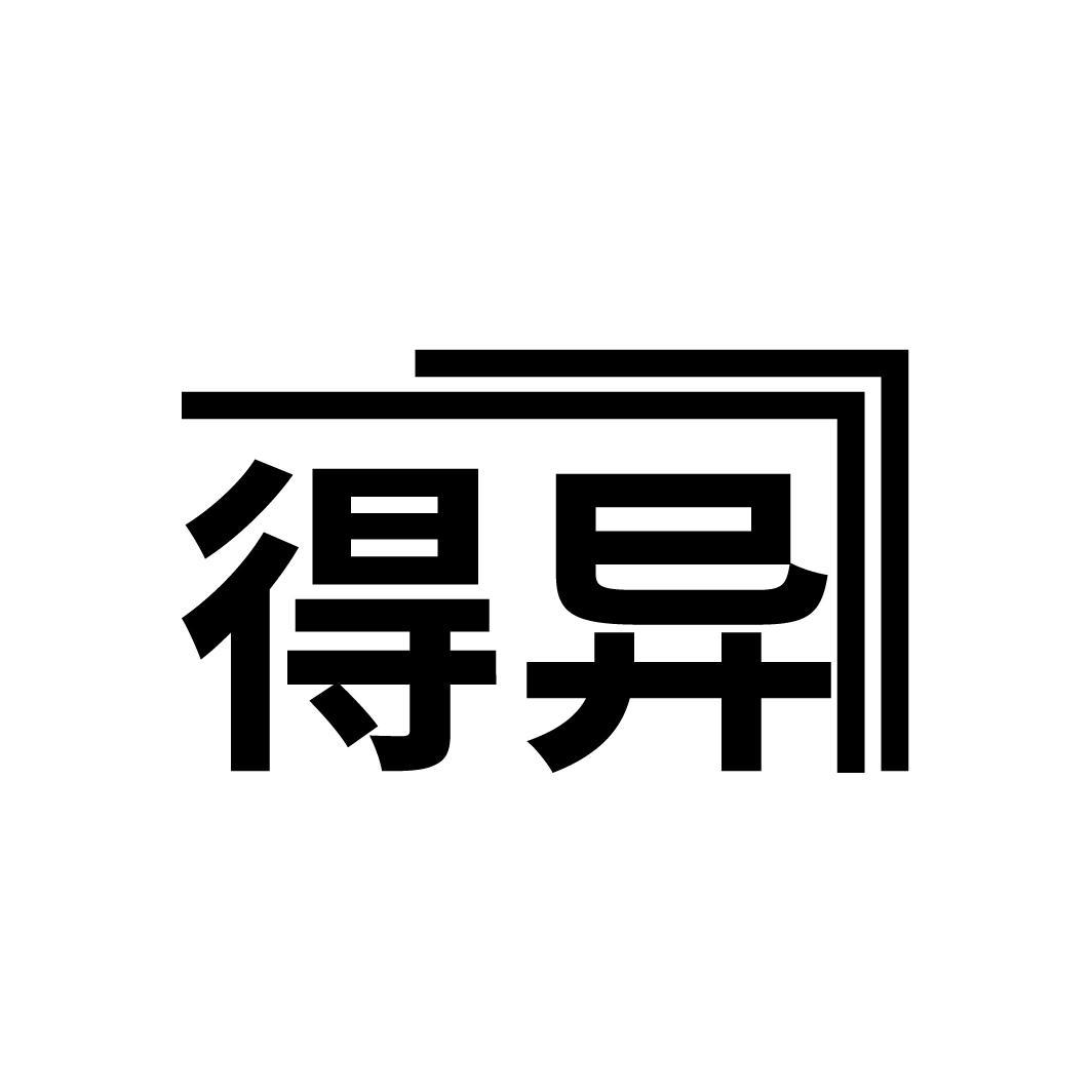 得异

