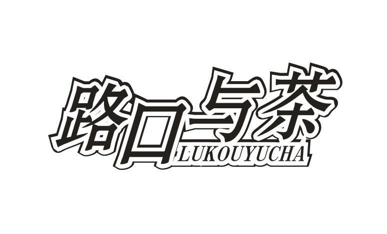 路口与茶