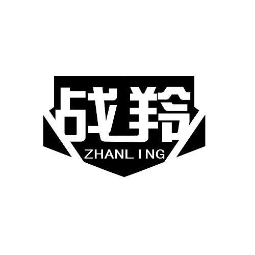 战羚
ZHANLING