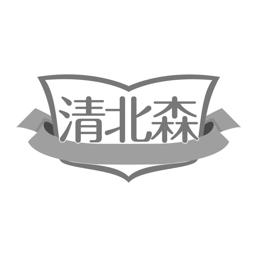 清北森