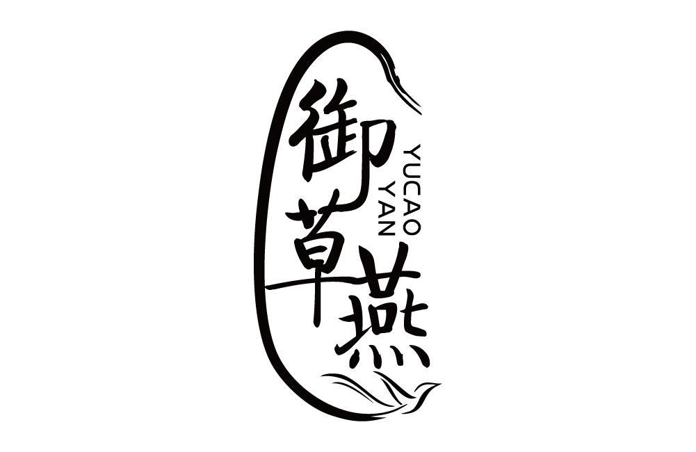 御草燕
