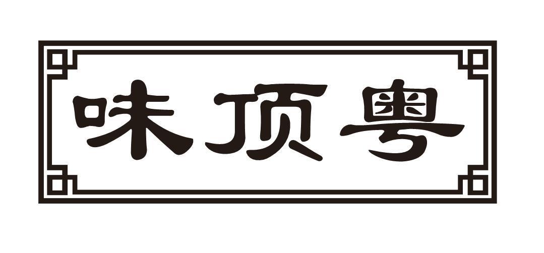 味顶粤