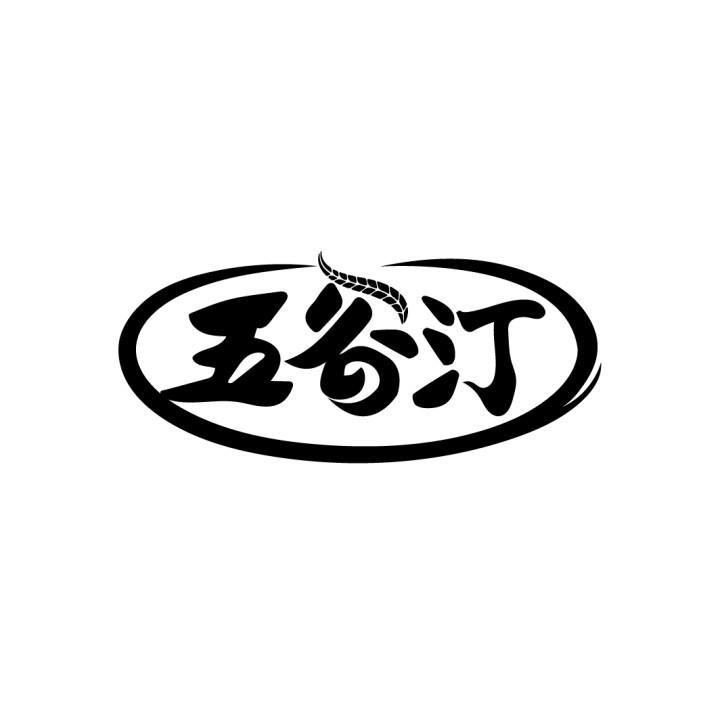 五谷汀
