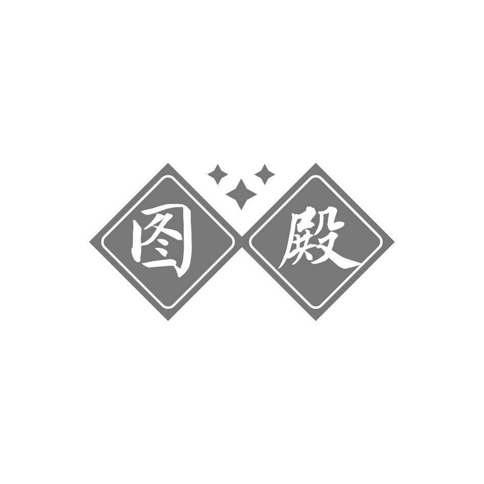 图殿