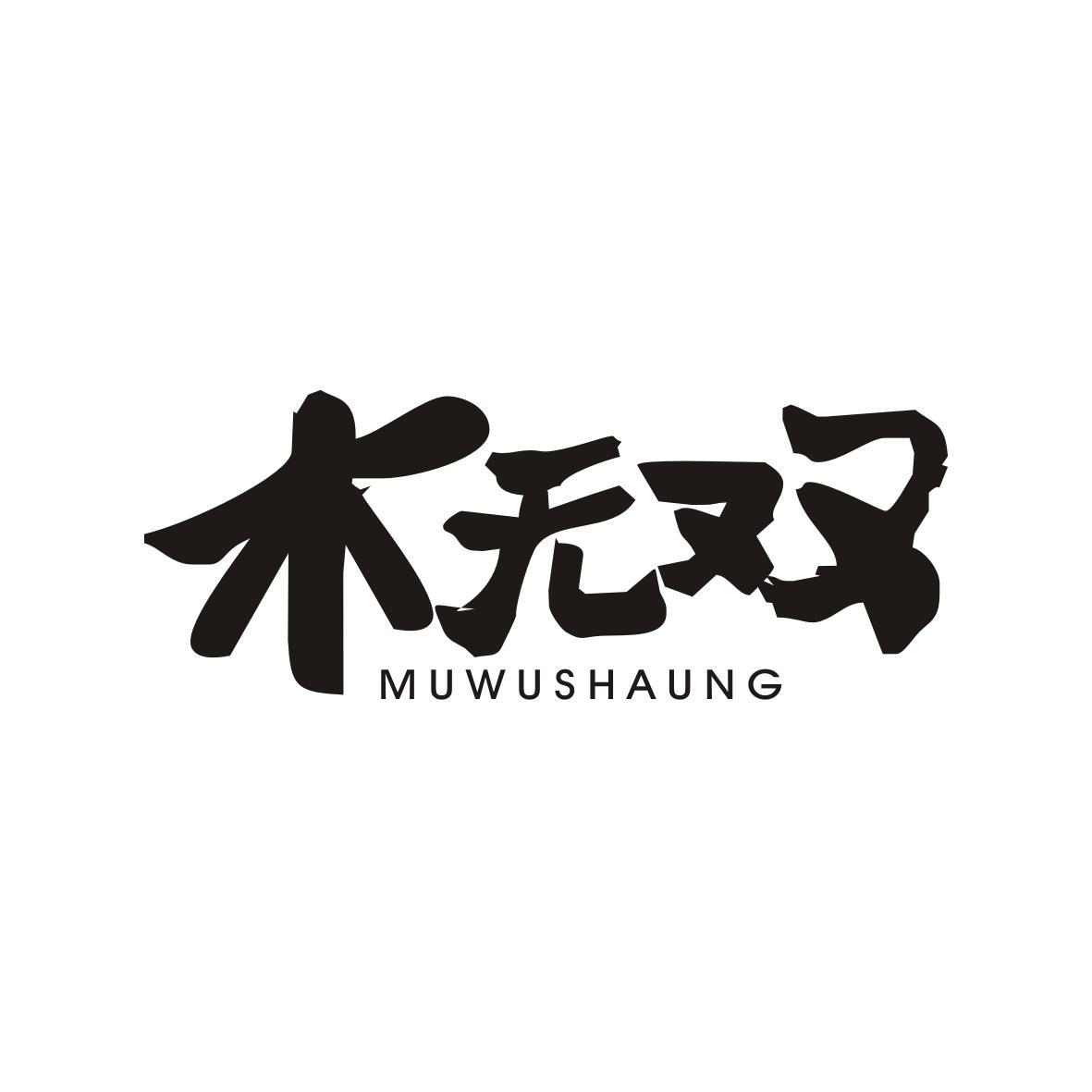 木无双MUWUSHUANG