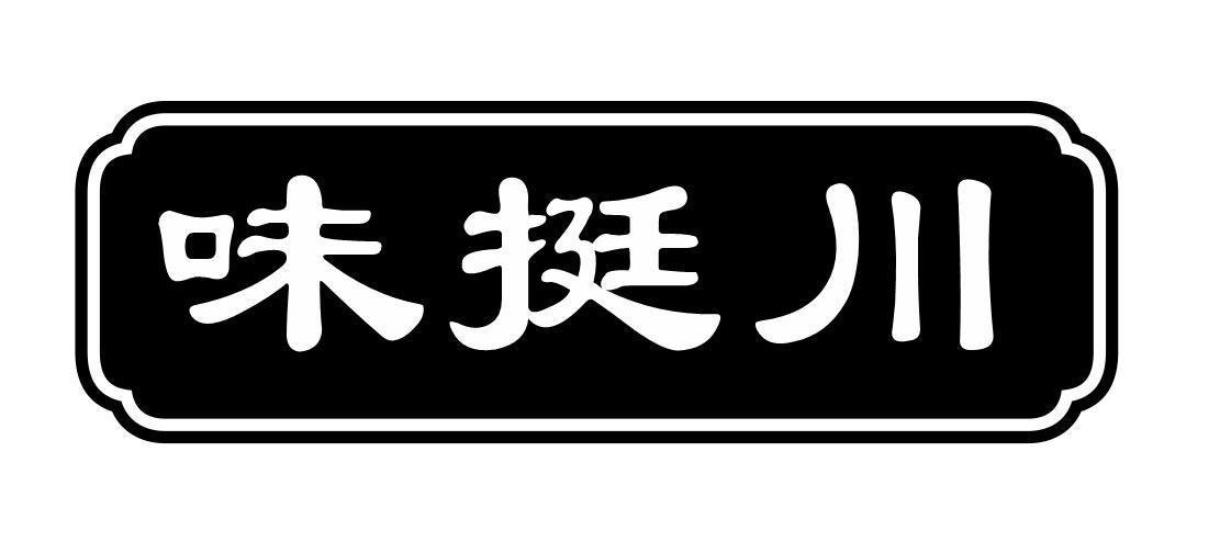 味挺川