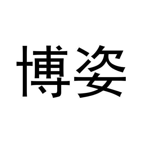 博姿