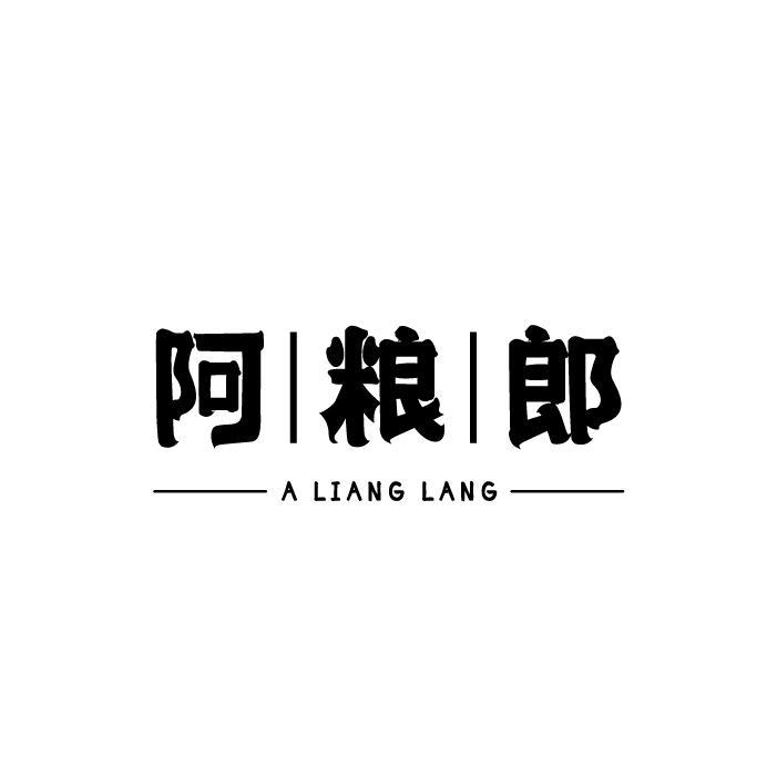 阿粮郎