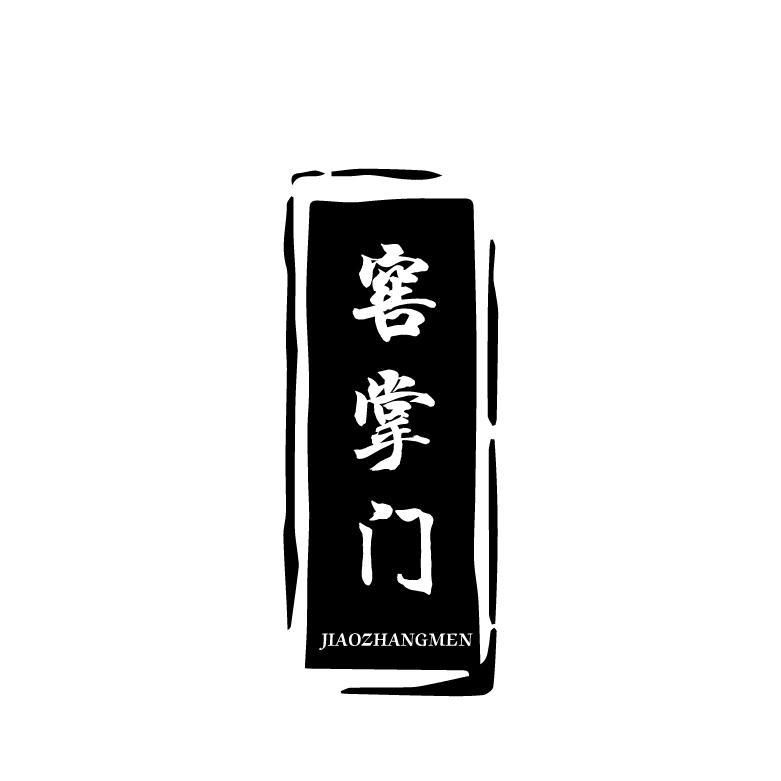窖掌门