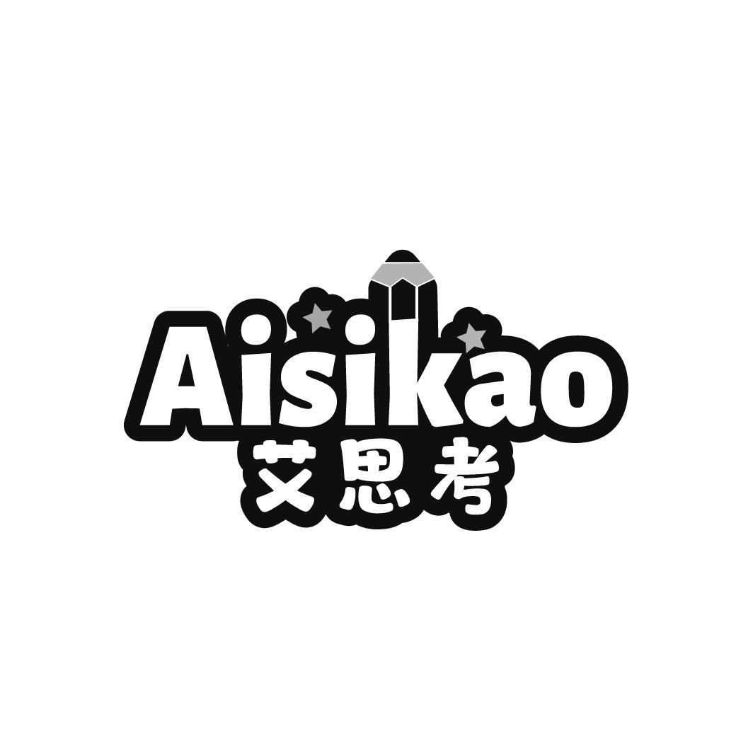 艾思考