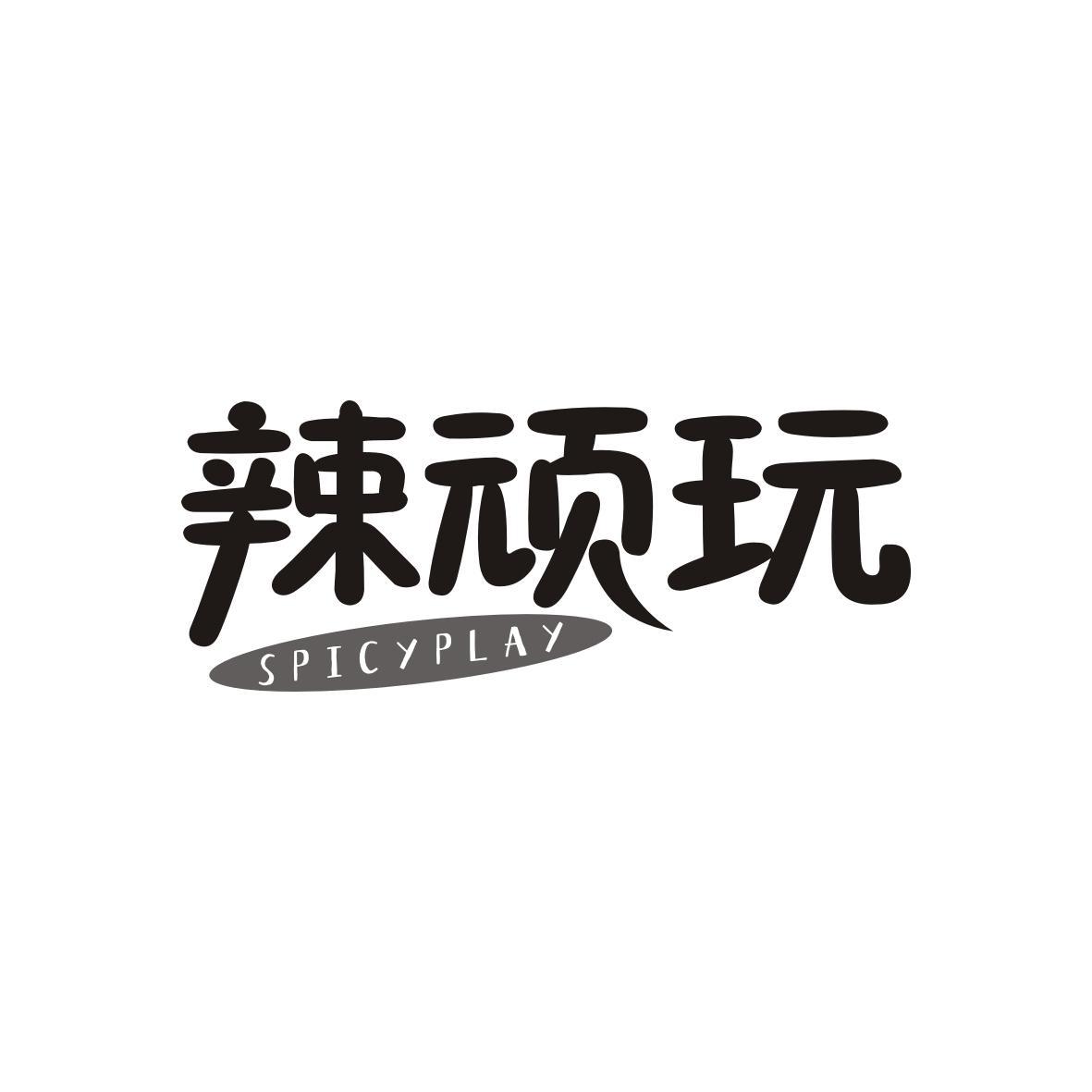 辣顽玩
SPICYPLAY
