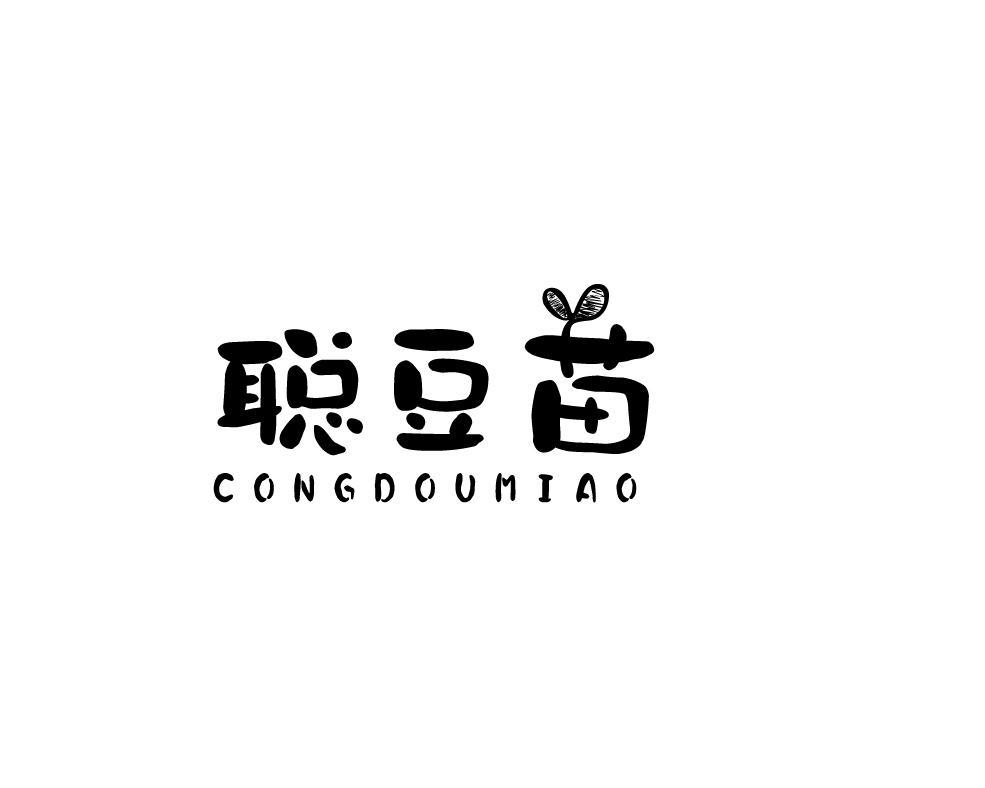 聪豆苗