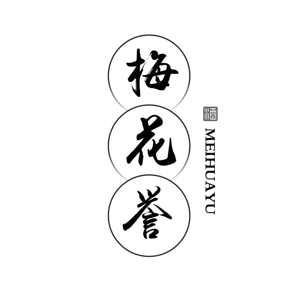 梅花誉 酒
