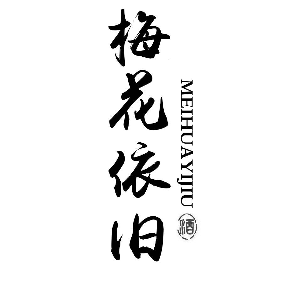 梅花依旧 酒