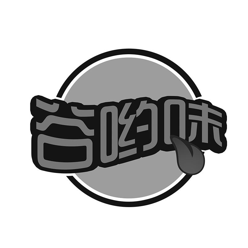 谷哟味