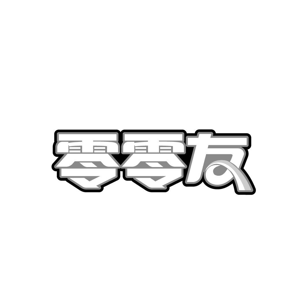 零零友
