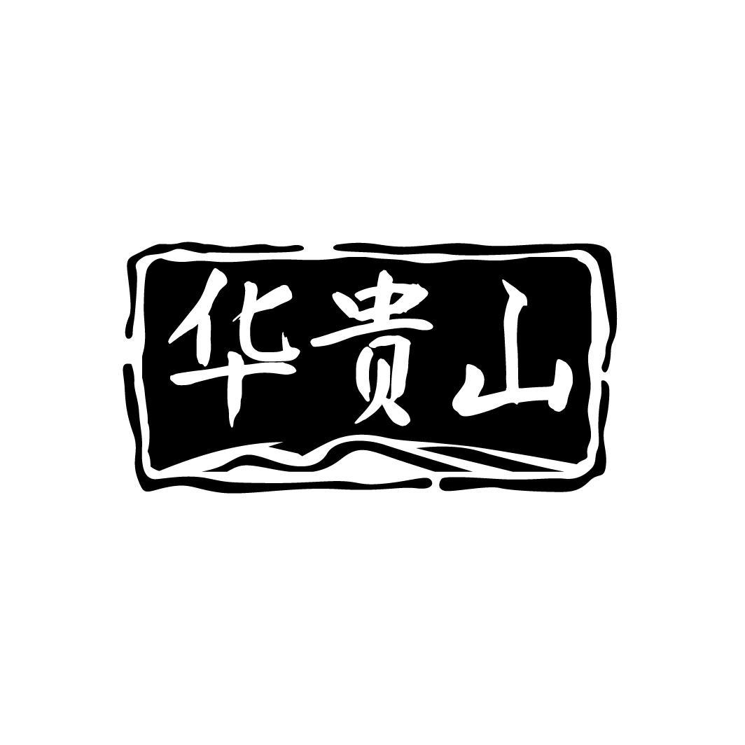 华贵山
