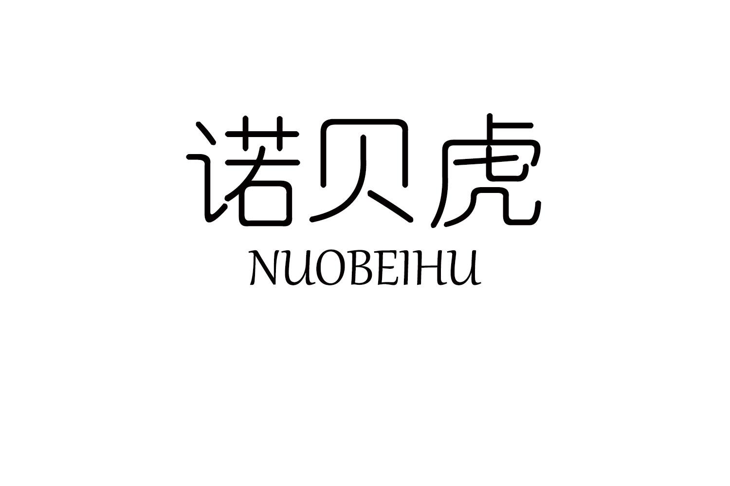 诺贝虎
NUOBEIHU