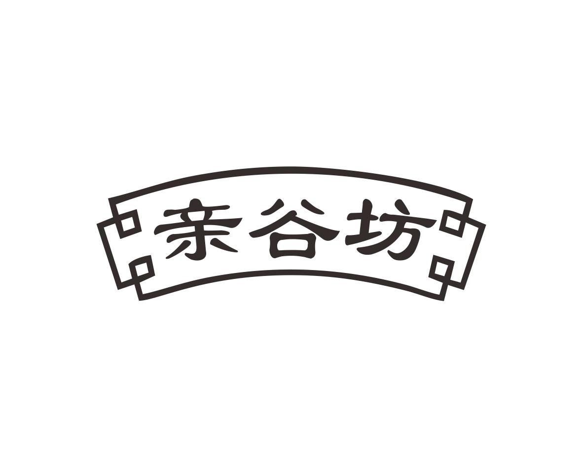 亲谷坊