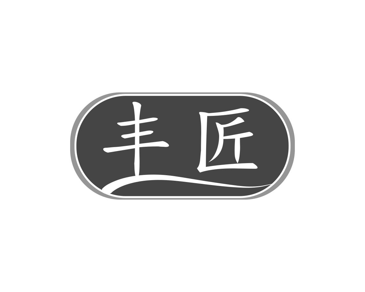 丰匠