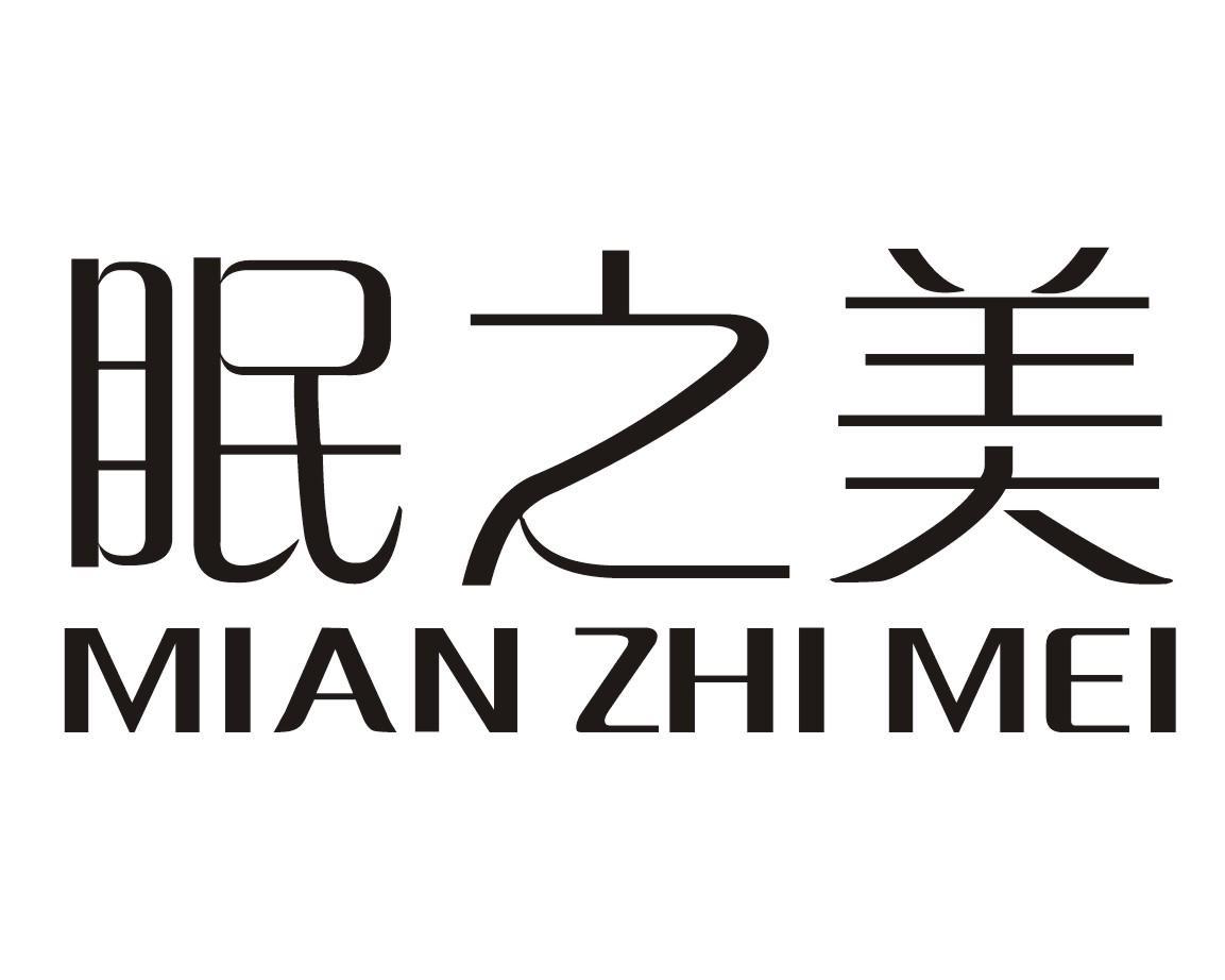 眠之美