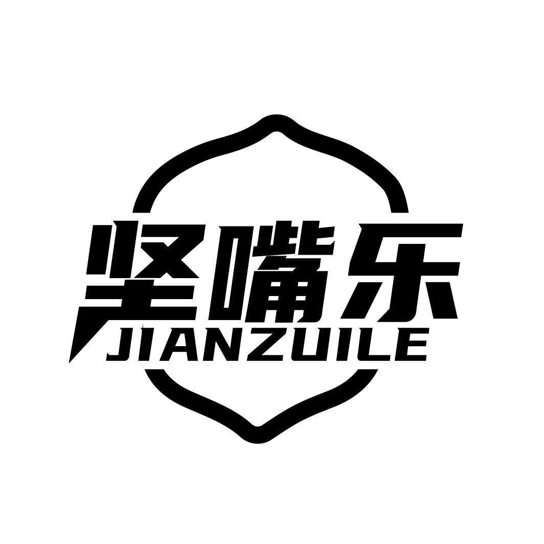 坚嘴乐
JIANZUILE
