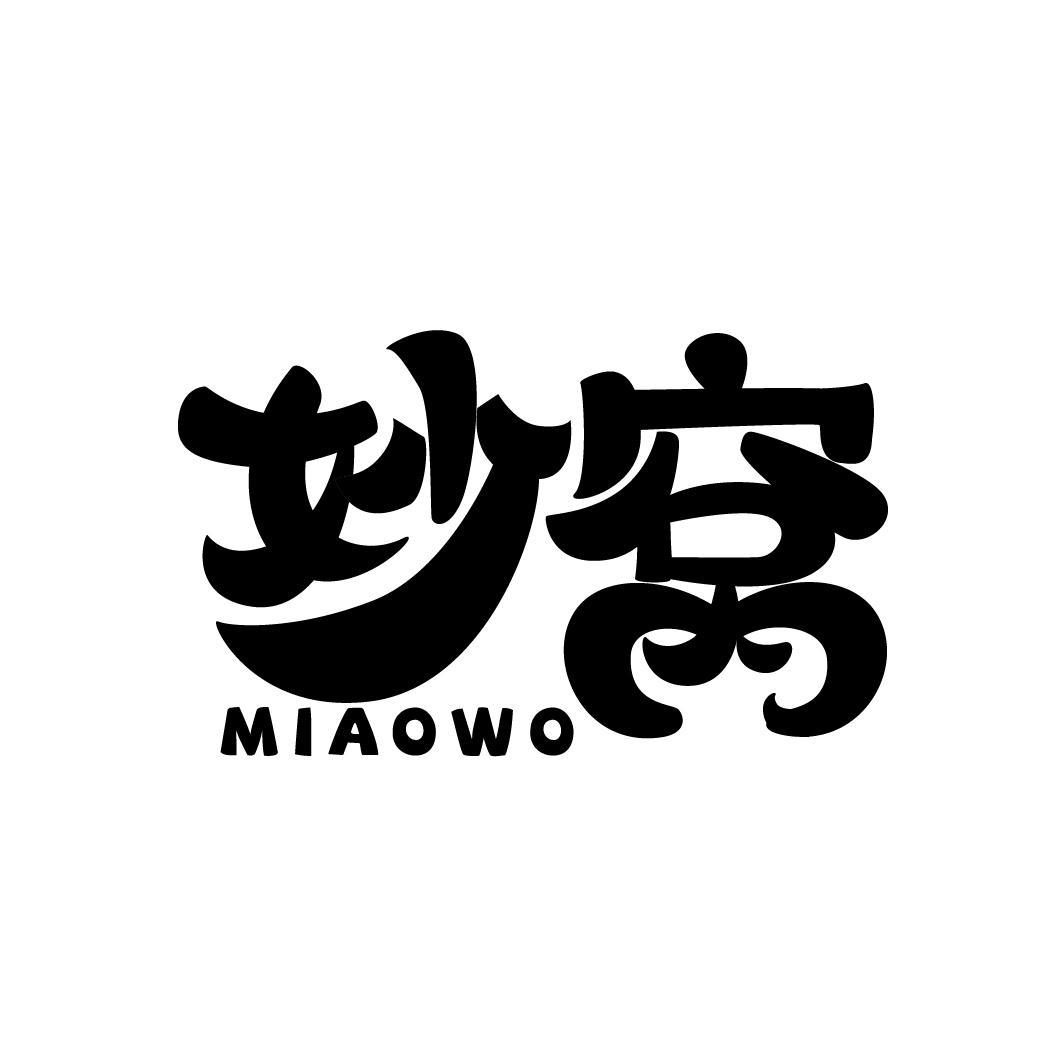 妙窝
MIAOWO