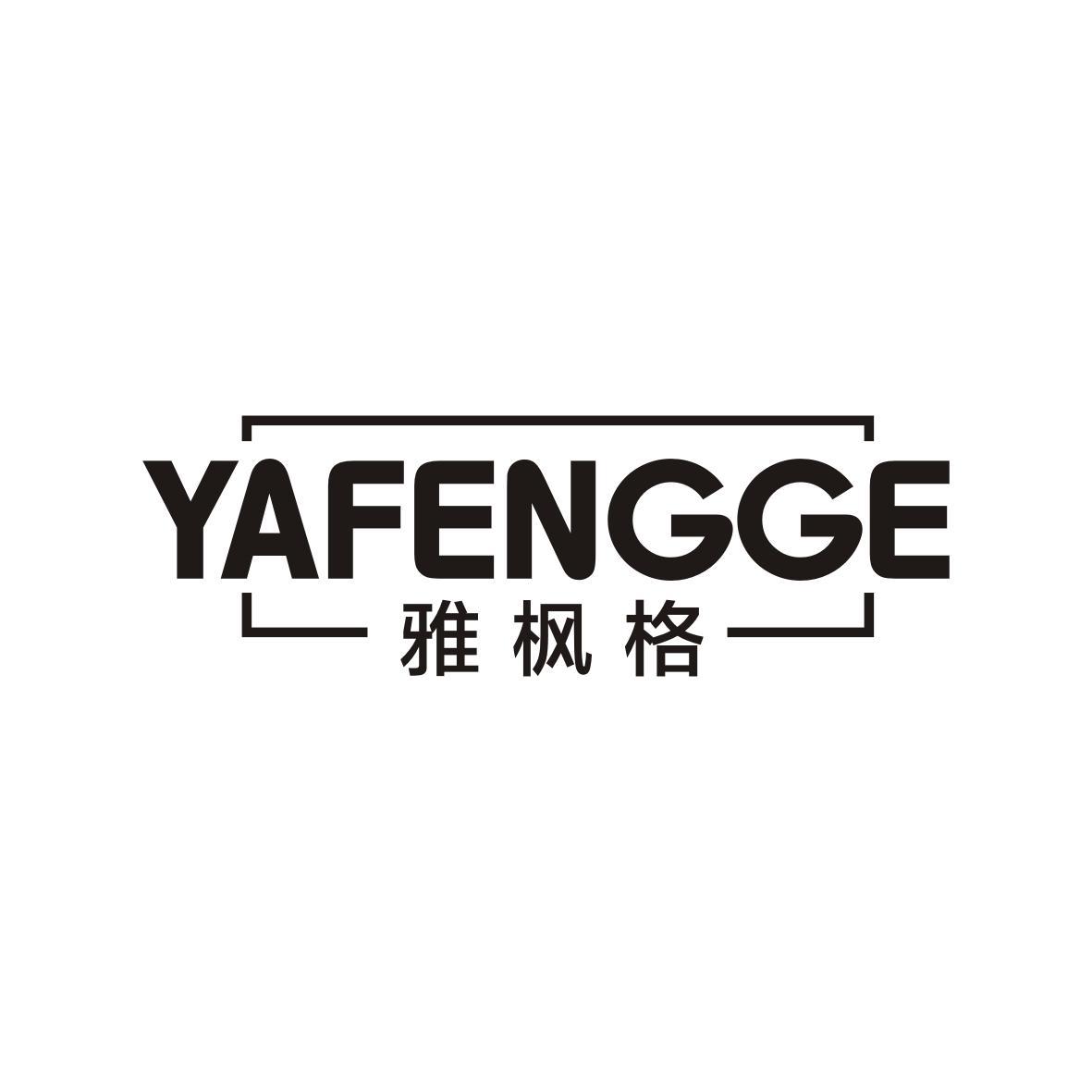 雅枫格YAFENGGE