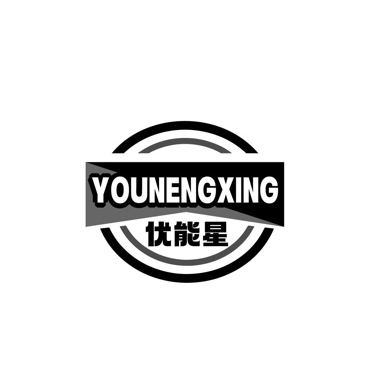 优能星YOUNENGXING