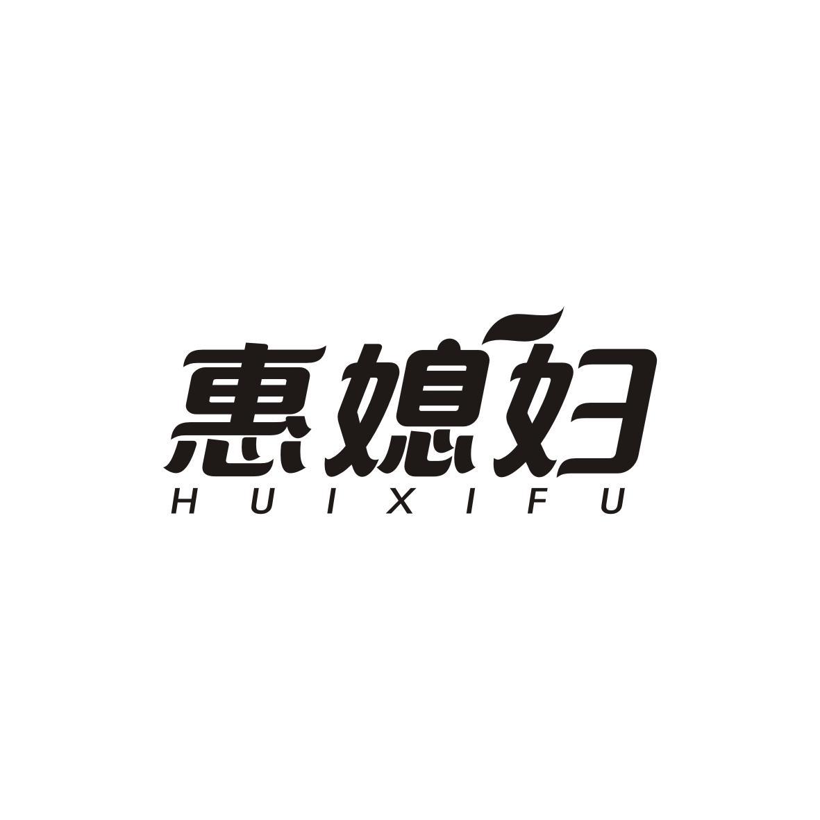 惠媳妇
HUIXIFU