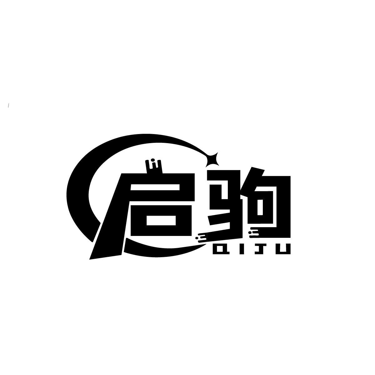 启驹QIJU