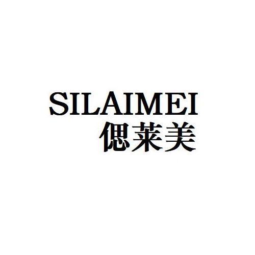 SILAIMEI
偲莱美