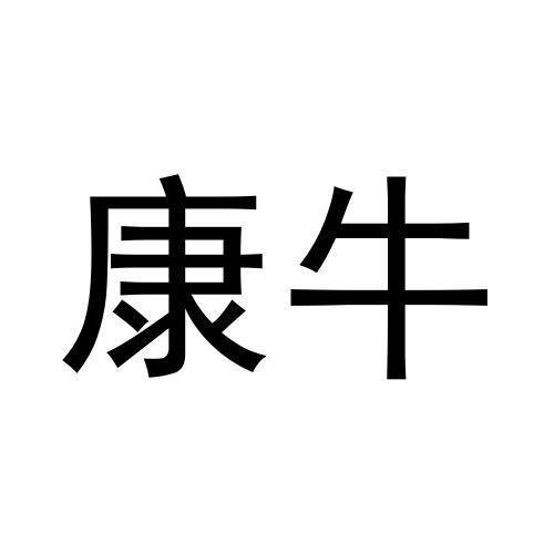 康牛