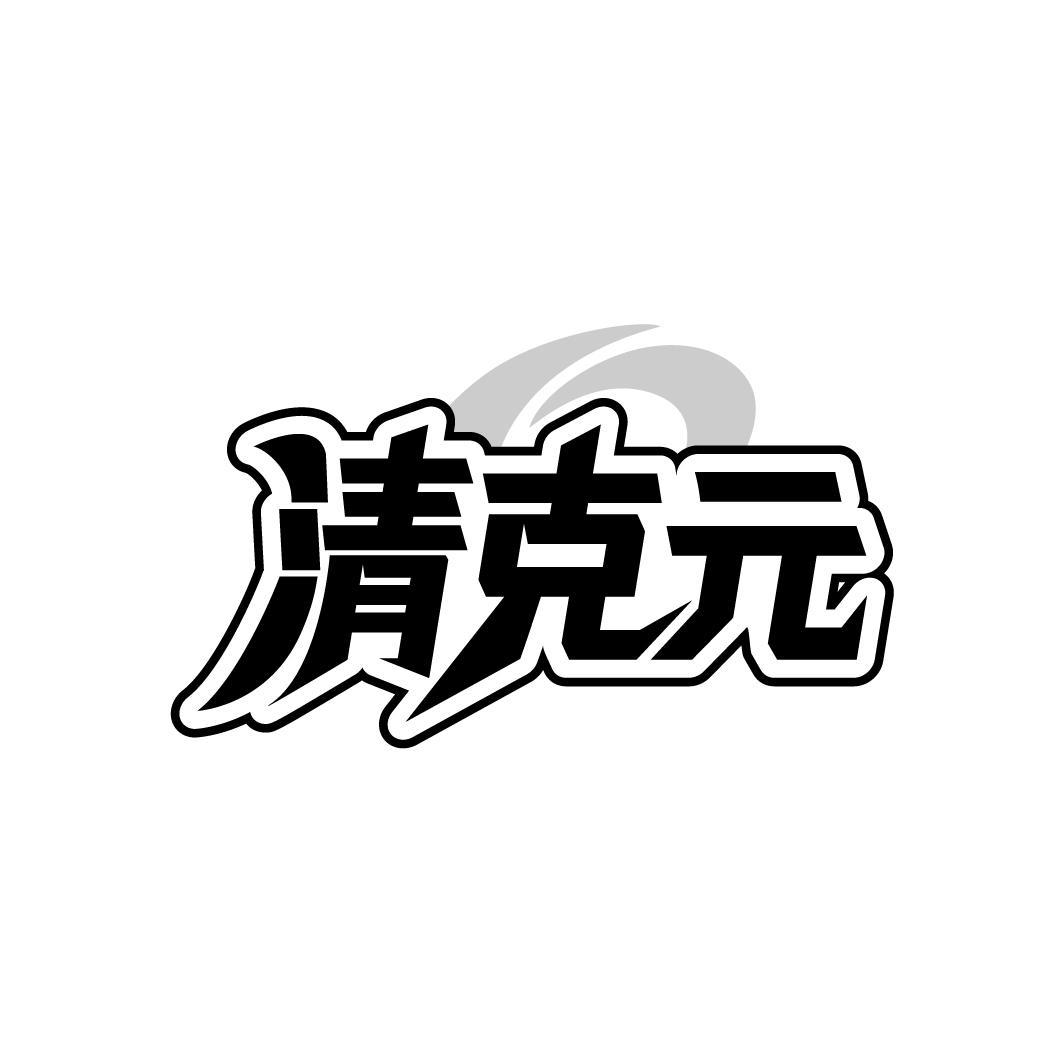 清克元