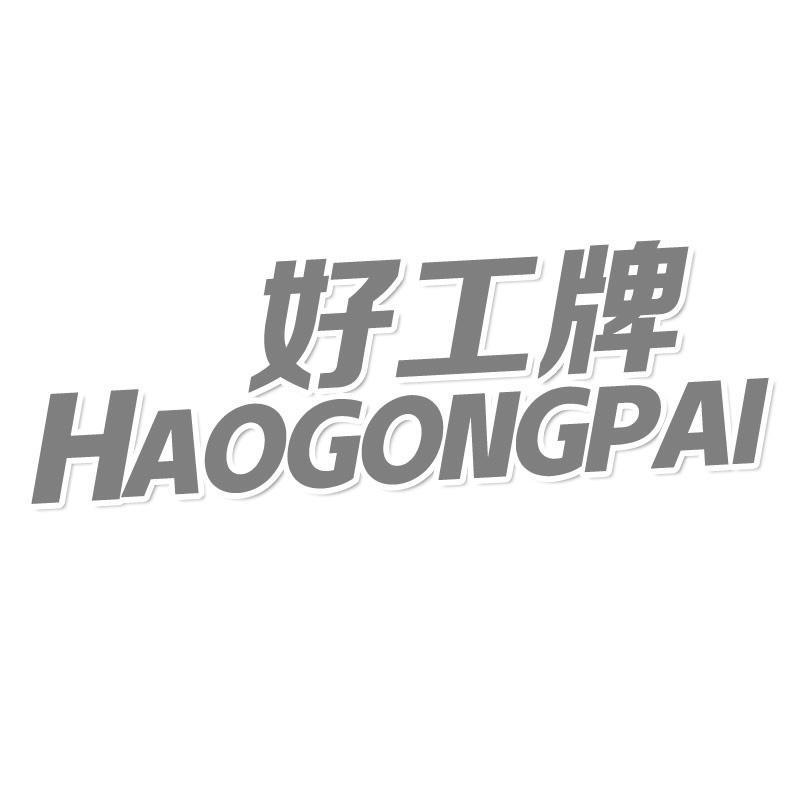 好工牌
