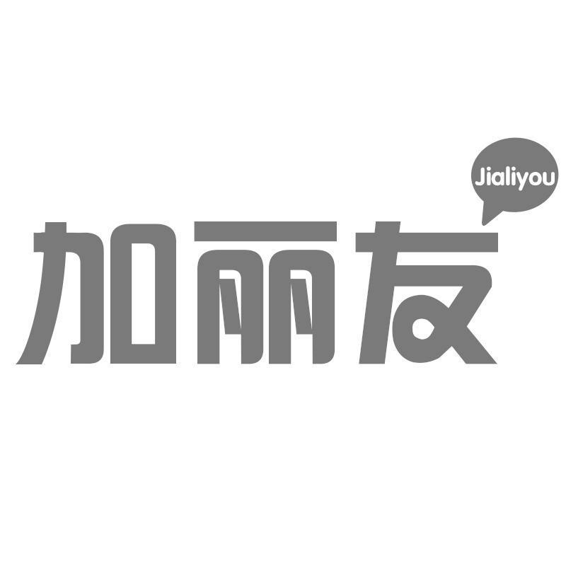 加丽友