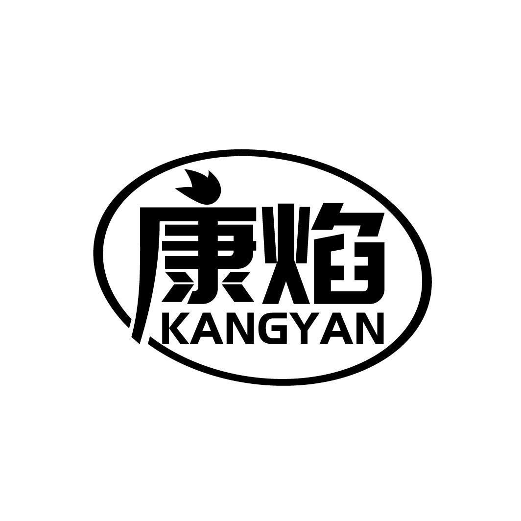 康焰
KANGYAN