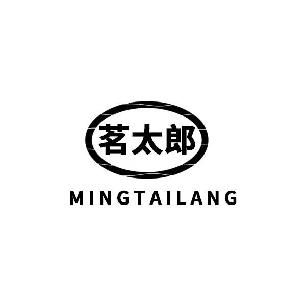 茗太郎