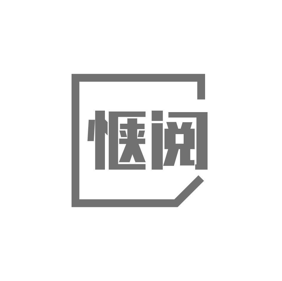 惬阅