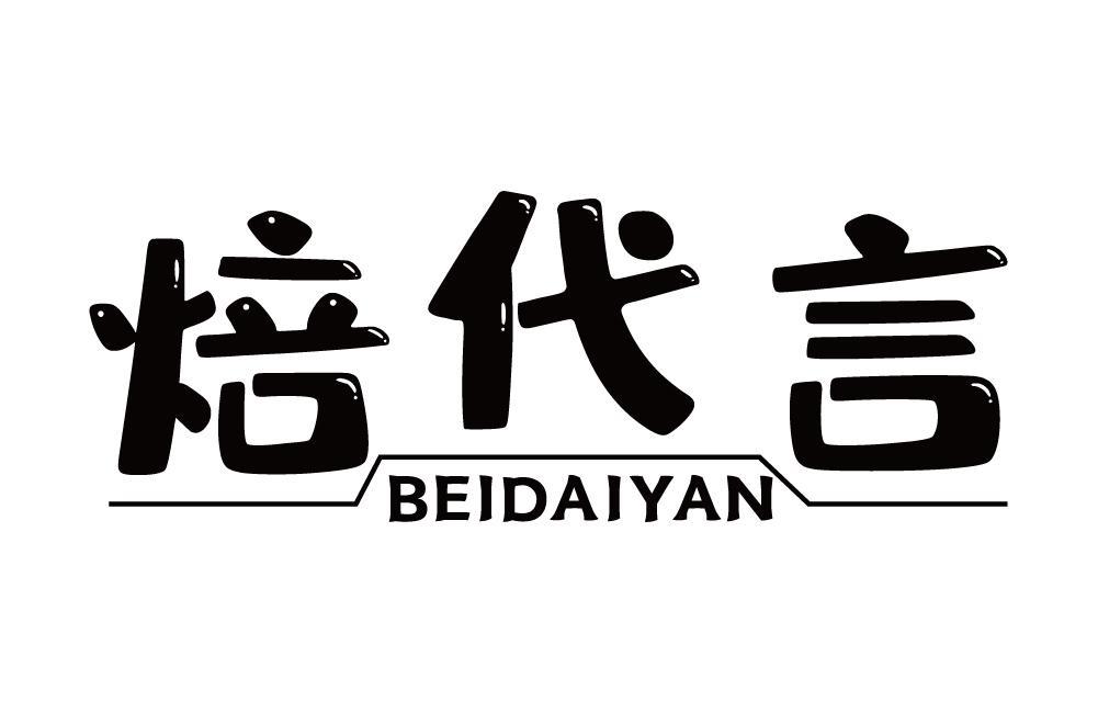 焙代言