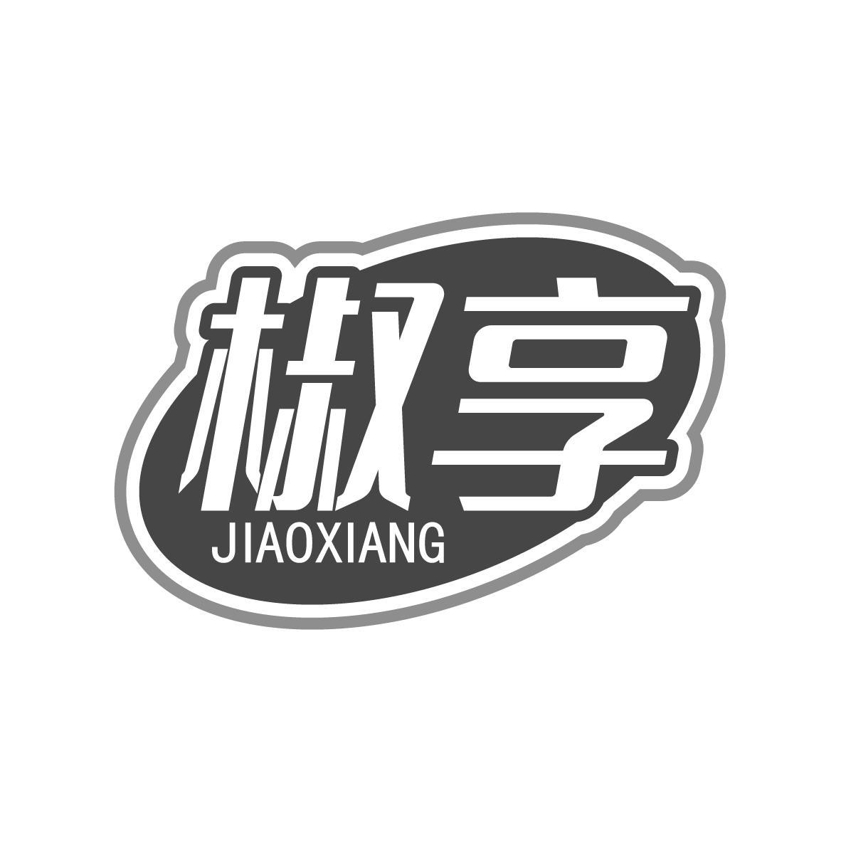 椒享JIAOXIANG