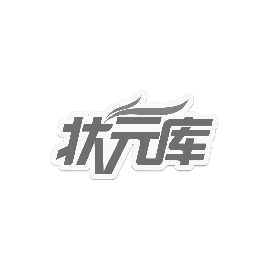 状 库