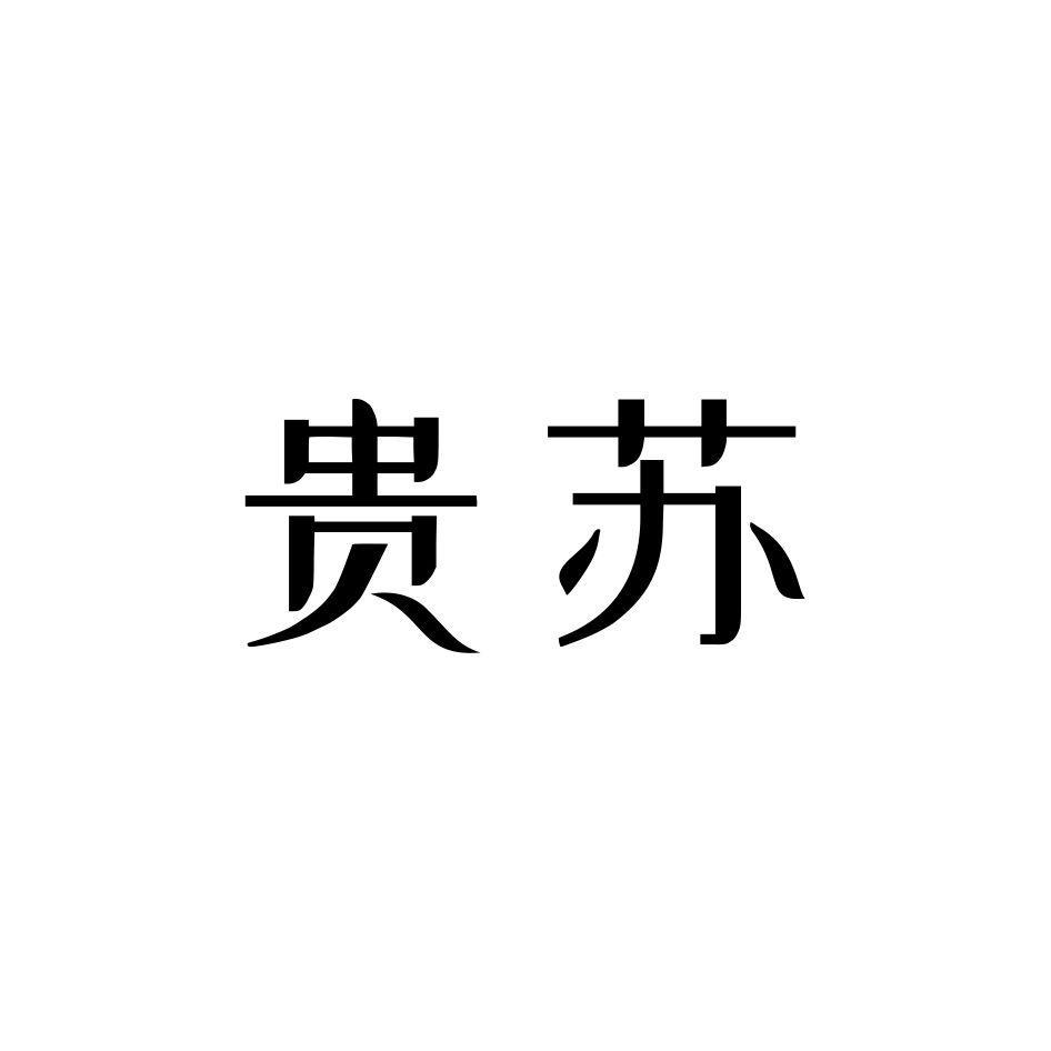 贵苏